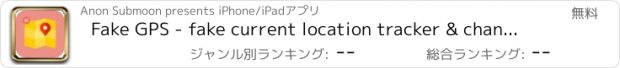 おすすめアプリ Fake GPS - fake current location tracker & change my location spoofer