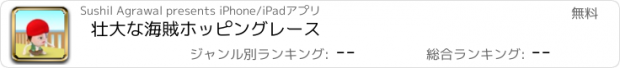 おすすめアプリ 壮大な海賊ホッピングレース