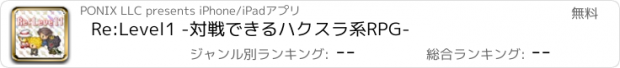 おすすめアプリ Re:Level1 -対戦できるハクスラ系RPG-