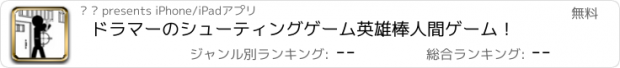 おすすめアプリ ドラマーのシューティングゲーム英雄棒人間ゲーム！
