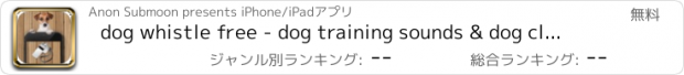 おすすめアプリ dog whistle free - dog training sounds & dog clicker training for call dog walker