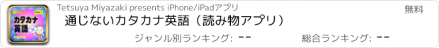 おすすめアプリ 通じないカタカナ英語（読み物アプリ）