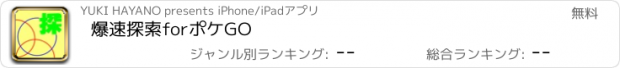 おすすめアプリ 爆速探索forポケGO