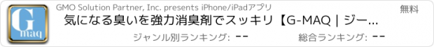 おすすめアプリ 気になる臭いを強力消臭剤でスッキリ【G-MAQ｜ジーマック】