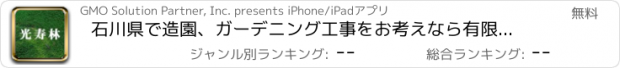 おすすめアプリ 石川県で造園、ガーデニング工事をお考えなら有限会社光寿林へ！