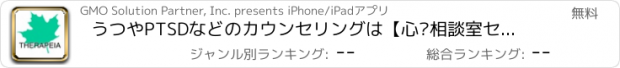 おすすめアプリ うつやPTSDなどのカウンセリングは【心理相談室セラペイア】