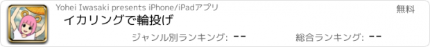 おすすめアプリ イカリングで輪投げ