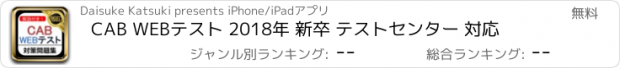 おすすめアプリ CAB WEBテスト 2018年 新卒 テストセンター 対応