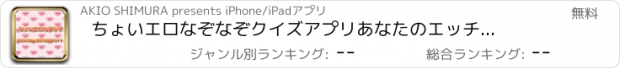 おすすめアプリ ちょいエロなぞなぞクイズアプリ　あなたのエッチ度がわかるかも？？