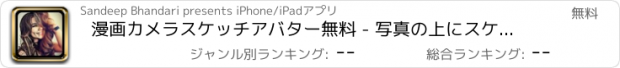 おすすめアプリ 漫画カメラスケッチアバター無料 - 写真の上にスケッチの効果