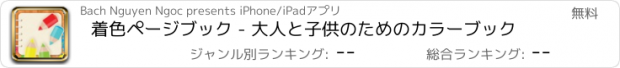 おすすめアプリ 着色ページブック - 大人と子供のためのカラーブック