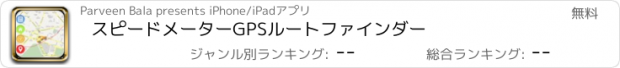 おすすめアプリ スピードメーターGPSルートファインダー