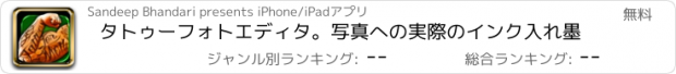 おすすめアプリ タトゥーフォトエディタ。写真への実際のインク入れ墨