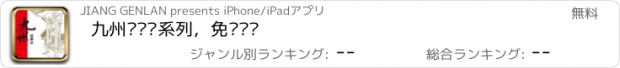 おすすめアプリ 九州缥缈录系列，免费离线