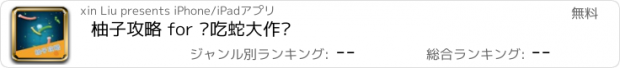 おすすめアプリ 柚子攻略 for 贪吃蛇大作战