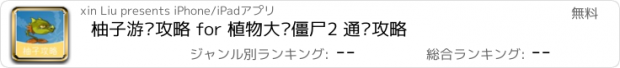 おすすめアプリ 柚子游戏攻略 for 植物大战僵尸2 通关攻略