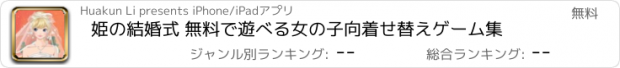 おすすめアプリ 姫の結婚式 無料で遊べる女の子向着せ替えゲーム集