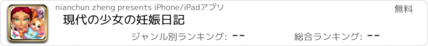 おすすめアプリ 現代の少女の妊娠日記