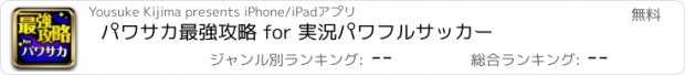 おすすめアプリ パワサカ最強攻略 for 実況パワフルサッカー