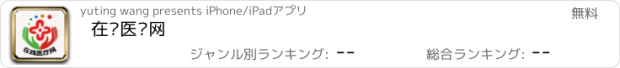 おすすめアプリ 在线医疗网