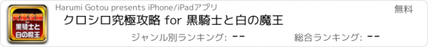 おすすめアプリ クロシロ究極攻略 for 黒騎士と白の魔王