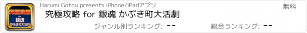 おすすめアプリ 究極攻略 for 銀魂 かぶき町大活劇