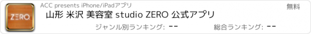おすすめアプリ 山形 米沢 美容室 studio ZERO 公式アプリ