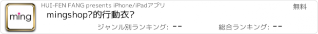 おすすめアプリ mingshop你的行動衣櫥