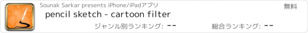おすすめアプリ pencil sketch - cartoon filter