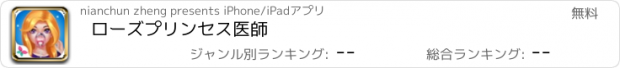 おすすめアプリ ローズプリンセス医師