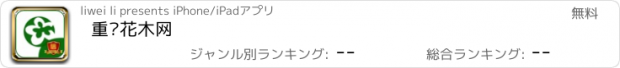 おすすめアプリ 重庆花木网