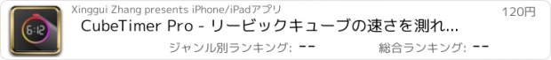 おすすめアプリ CubeTimer Pro - リービックキューブの速さを測れるポケットに入るタイマー