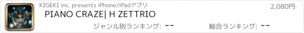 おすすめアプリ PIANO CRAZE| H ZETTRIO