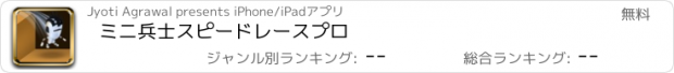 おすすめアプリ ミニ兵士スピードレースプロ