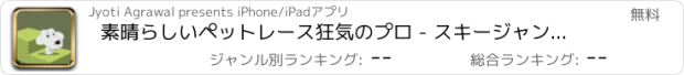 おすすめアプリ 素晴らしいペットレース狂気のプロ - スキージャンプテンプルラ2ウィドナー裏技ホッピングフリーニング