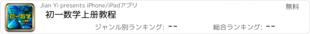 おすすめアプリ 初一数学上册教程