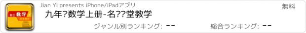 おすすめアプリ 九年级数学上册-名师课堂教学