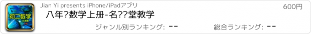 おすすめアプリ 八年级数学上册-名师课堂教学