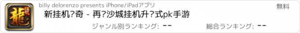 おすすめアプリ 新挂机传奇 - 再战沙城挂机升级式pk手游