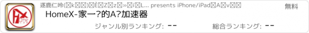 おすすめアプリ HomeX-家一样的A轮加速器