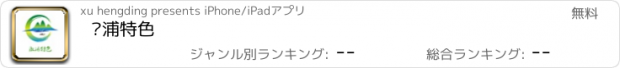 おすすめアプリ 溆浦特色