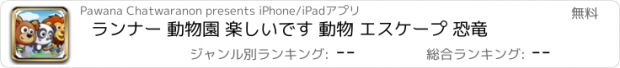 おすすめアプリ ランナー 動物園 楽しいです 動物 エスケープ 恐竜