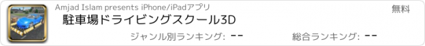 おすすめアプリ 駐車場ドライビングスクール3D