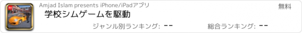 おすすめアプリ 学校シムゲームを駆動