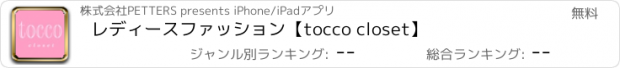 おすすめアプリ レディースファッション【tocco closet】