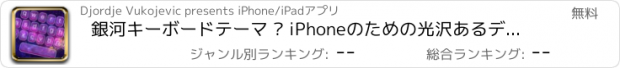 おすすめアプリ 銀河キーボードテーマ – iPhoneのための光沢あるデザインとフォント