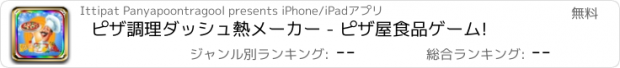 おすすめアプリ ピザ調理ダッシュ熱メーカー - ピザ屋食品ゲーム!