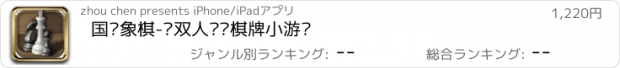 おすすめアプリ 国际象棋-单双人对战棋牌小游戏