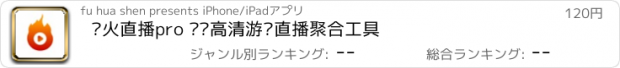 おすすめアプリ 热火直播pro 热门高清游戏直播聚合工具