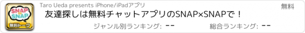 おすすめアプリ 友達探しは無料チャットアプリのSNAP×SNAPで！